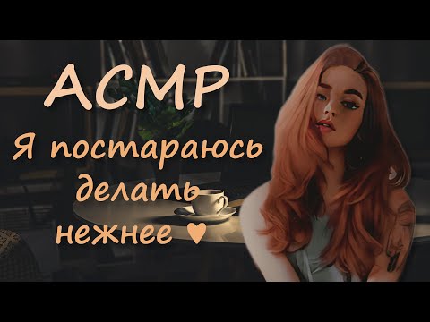 Видео: АСМР [Ролевая игра] Твоя девушка поможет выбрать тату