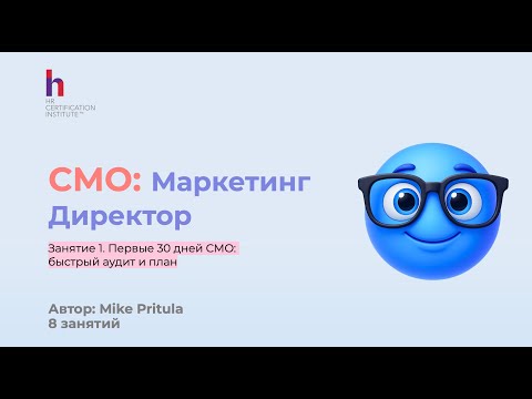 Видео: Все, что нужно знать CMO в первые дни работы Маркетинг Директором
