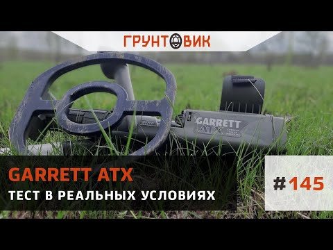 Видео: #145 Garrett ATX Тест импульсного металлоискателя в реальных условиях.