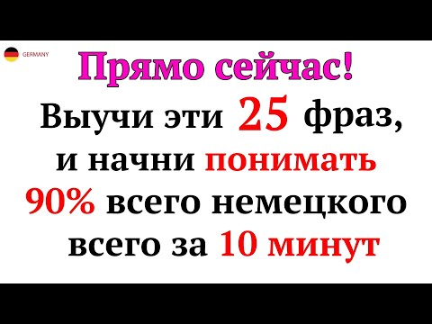 Видео: 25 САМЫХ ПРОСТЫХ И ПОЛЕЗНЫХ НЕМЕЦКИХ ФРАЗ УРОВНЯ А1-А2. НЕМЕЦКИЙ ДЛЯ НАЧИНАЮЩИХ - ЧАСТЬ 1. СЛУШАТЬ