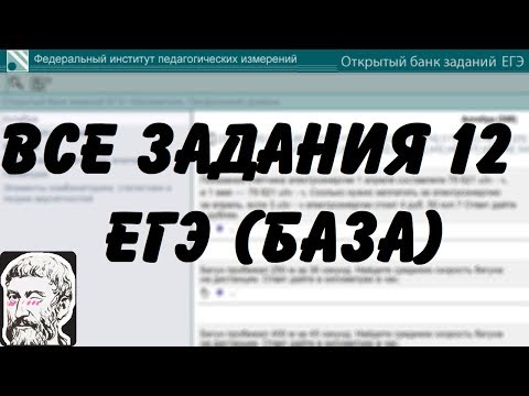 Видео: 🔴 ВСЕ ЗАДАНИЯ 12 | ЕГЭ БАЗА 2018 | ШКОЛА ПИФАГОРА