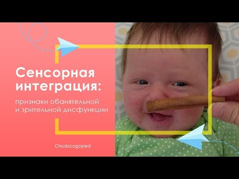 Видео: 21. Сенсорная интеграция: признаки обанятельной и зрительной дисфункции