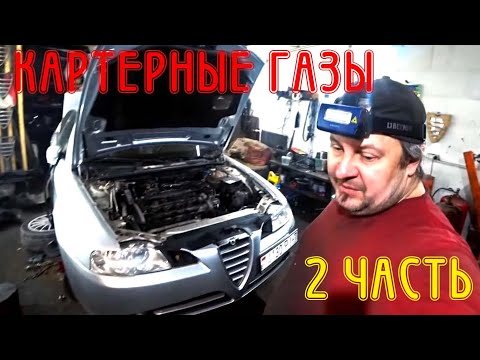 Видео: Картерные газы признак смерти Alfa Romeo 166 2.4 JTD (ЧАСТЬ 2)