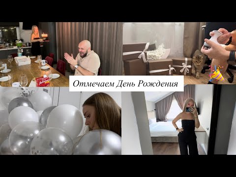 Видео: Влог 🥳 отмечаем День рождения / новые шторы/ рум - тур дома 