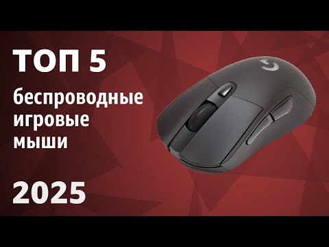 Видео: ТОП—5. Лучшие беспроводные игровые мыши. Рейтинг 2025 года!