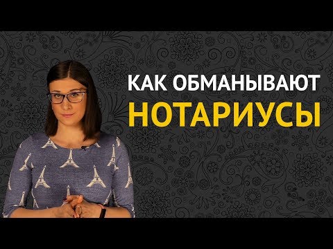 Видео: КАК ОБМАНЫВАЮТ НОТАРИУСЫ, и как с этим бороться