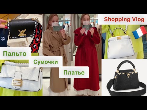 Видео: Люксовый Шопинг во Франции🇫🇷 Выбираю Сумку👜 Пальто🧥 Одежду 👗