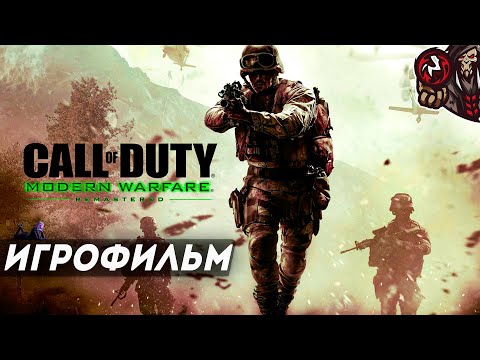 Видео: Call of Duty: Modern Warfare Remastered (2016). Игрофильм.