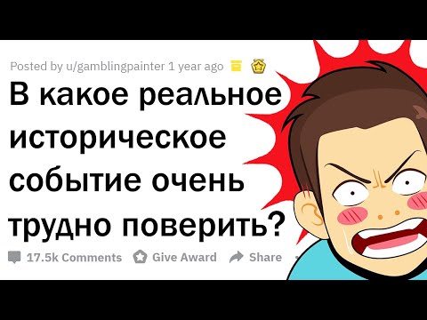 Видео: ИСТОРИЧЕСКИЕ СОБЫТИЯ, В КОТОРЫЕ МОЗГ ОТКАЗЫВАЕТСЯ ВЕРИТЬ