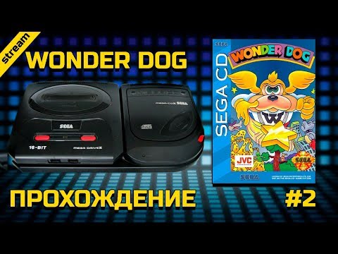 Видео: WONDER DOG ► SEGA CD ► ПРОХОЖДЕНИЕ ► ЧАСТЬ 2 ► ФИНАЛ