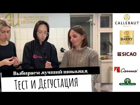 Видео: Какой шоколад лучше? Дегустируем молочный шоколад для кондитеров
