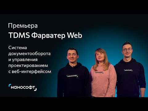 Видео: Премьера TDMS Фарватер Web