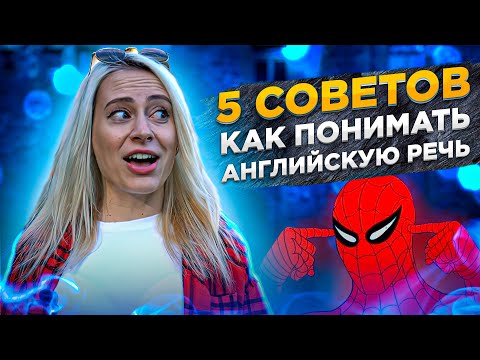 Видео: 5 советов по изучению английского языка | EnglishDom