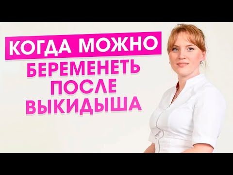 Видео: Случился выкидыш? Как и когда можно забеременеть после выкидыша.