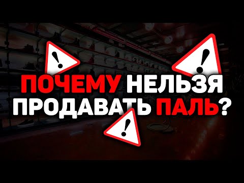 Видео: ПОЧЕМУ НЕЛЬЗЯ ПРОДАВАТЬ ПАЛЬ?