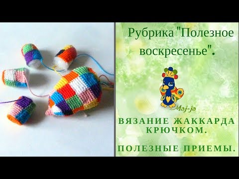 Видео: 👍 Вязание жаккарда. Несколько полезных приемов.