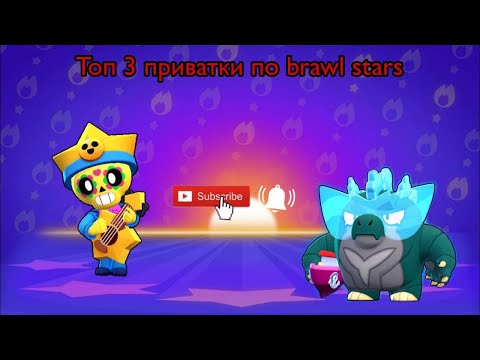 Видео: Топ 3 приватки по Brawl stars #braw #brawlstars #brawlin #бравлстарс #бравлстарс #бравл #бс #brawl 