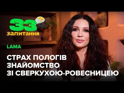 Видео: LAMA: стосунки з коханим молодшим на 17 років, страх пологів, свекруха на 6 років старша
