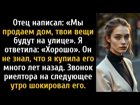 Видео: Отец написал мне сообщение: «Мы продаем дом, где ты выросла».