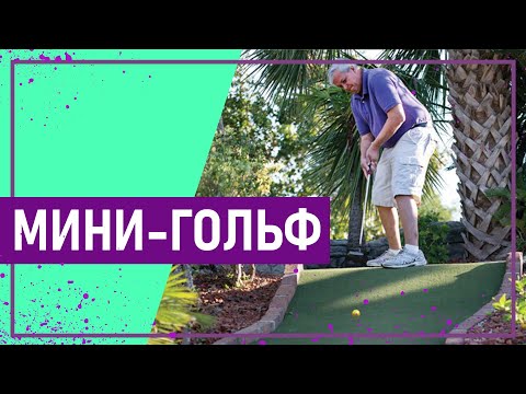 Видео: Вот это спорт! МИНИ-ГОЛЬФ