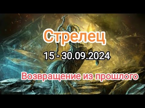 Видео: СТРЕЛЕЦ 🍁15 - 30.09.2024🍁 Тароскоп 🍁