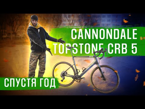 Видео: Cannondale Topstone CRB 5 - обзор велосипеда спустя год | ГУЛЯЙНЕН (2022)