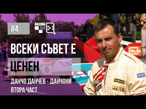 Видео: Еп. 4.2 | Данчо Данчев - Данчони: Всеки съвет е ценен - Втора част #racingtalkpodcast