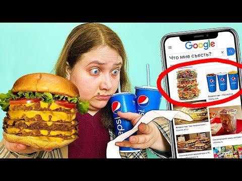Видео: Позволила гугл-картинкам решать, что я буду есть 24 часа