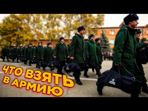 Видео: ЧТО БРАТЬ В АРМИЮ | СОВЕТЫ ПРИЗЫВНИКУ