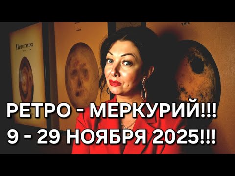 Видео: 🔥Важно!!! Ретро-Меркурий с 9 по 29 ноября 2025!!! Все знаки Зодиака!!!