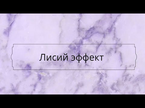 Видео: Лисий эффект схема