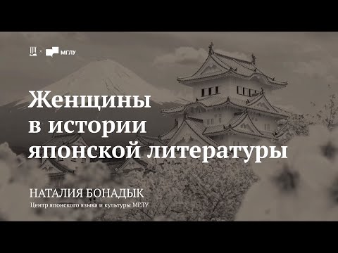 Видео: Лекция «Женщина в истории японской литературы» / Наталия Бонадык