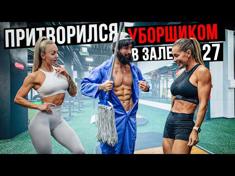 Видео: Мастер Спорта притворился УБОРЩИКОМ в ЗАЛЕ DUBAI #27 | GYM PRANK