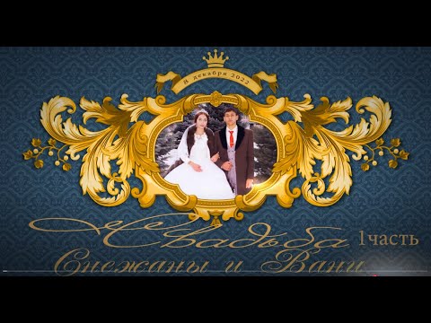 Видео: Свадьба Вани и Снежаны (1 часть) Ставропольский край с.Александровское