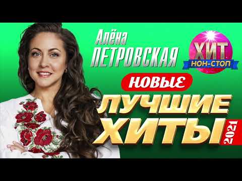 Видео: Алёна Петровская - Новые и Лучшие Хиты 2021