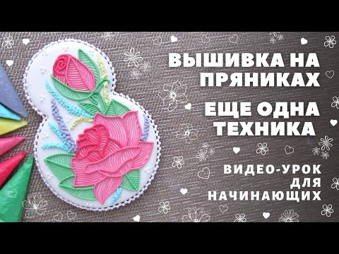 Видео: Красивая вышивка на пряниках 🌸 Вышивка стежками 🌹 Часть 1. Пряники к 8 Марта. Цветы на пряниках