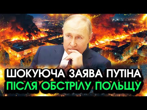 Видео: Шокуюче ЗВЕРНЕННЯ путіна після АТАКИ на ПОЛЬЩУ! Ніхто НЕ ЧЕКАВ таких СЛІВ, просто ПОСЛУХАЙТЕ