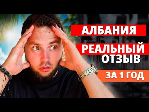 Видео: Жизнь в Албании. РЕАЛЬНЫЙ ОТЗЫВ спустя 1 год жизни