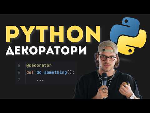 Видео: Декоратори в  Python для початківців | Декоратори з прикладами