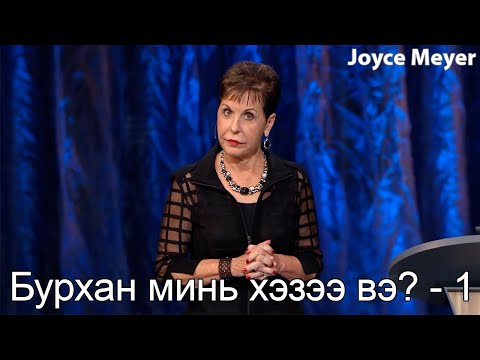 Видео: Бурхан минь хэзээ вэ? - 1 | Жойс Майер.