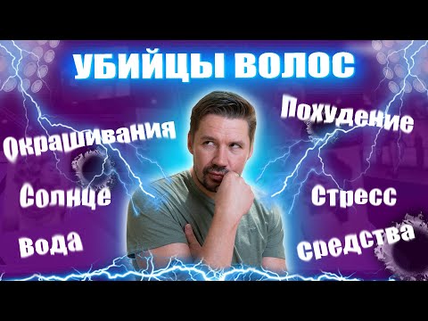 Видео: ОБ ЭТОМ МОЛЧАТ ПАРИКМАХЕРЫ! ЧТО ПОРТИТ ВОЛОСЫ НА САМОМ ДЕЛЕ?