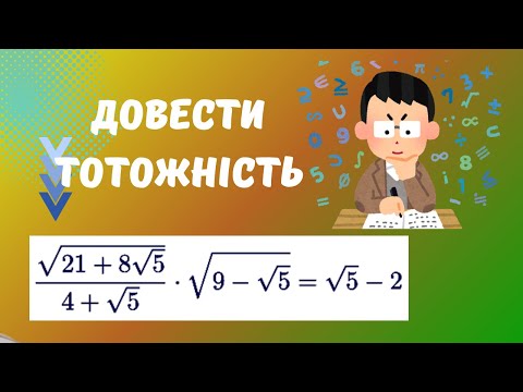 Видео: Довести тотожність#математика #алгебра #maths #корені#mathvideos