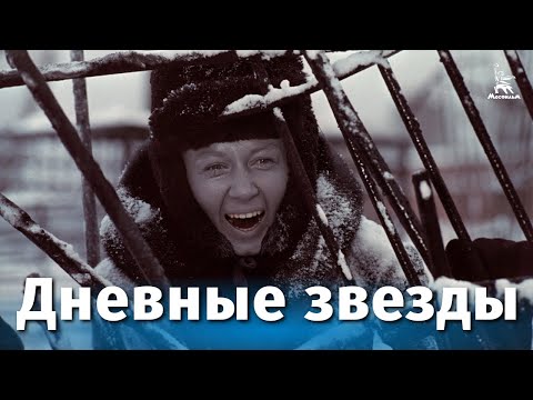 Видео: Дневные звезды (драма, реж. Игорь Таланкин, 1966 г.)