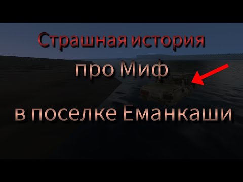 Видео: Страшная история про Миф в поселке Еманкаши/Motor Depot