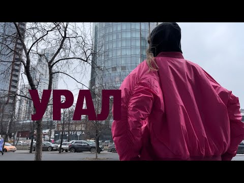 Видео: В МАРТЕ Я БЫЛА НА УРАЛЕ