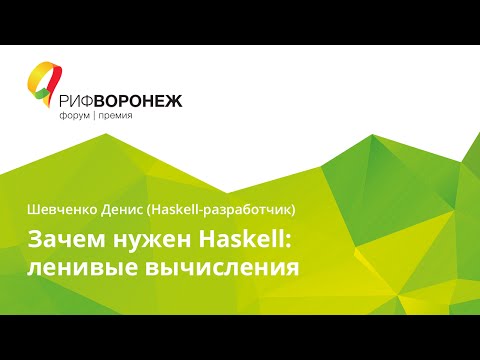 Видео: Шевченко Денис. Зачем нужен Haskell: ленивые вычисления