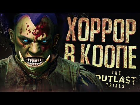 Видео: ХОРРОРЫ В КООПЕ ТАКИЕ СТРАШНЫЕ... - The Outlast Trials // ВЕСЁЛАЯ НАРЕЗКА