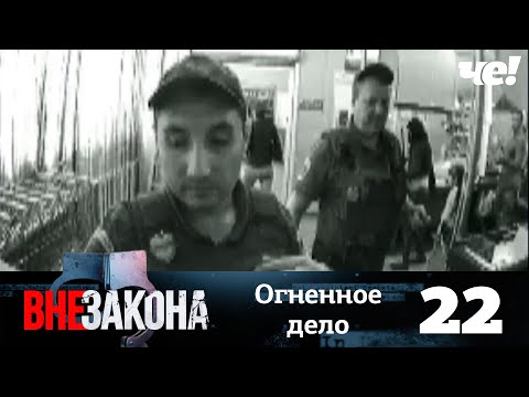 Видео: Вне закона | Выпуск 22 | Огненное дело