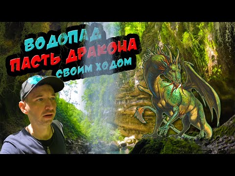 Видео: ВОДОПАД ПАСТЬ ДРАКОНА В СОЧИ | Как пройти бесплатно | КАК ДОБРАТЬСЯ ИЗ АДЛЕРА | Дорога в ущелье