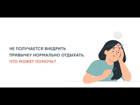 Видео: Не получается внедрить привычку нормально отдыхать. Что может помочь?
